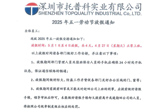【托普科實(shí)業(yè)】關(guān)于2025年五一勞動(dòng)節(jié)放假的通知